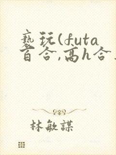 亵玩(futa百合,高h合集封面