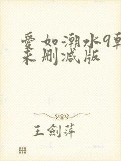 爱如潮水9韩国未删减版封面