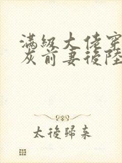 满级大佬穿成炮灰前妻后陆时晏阅读小说