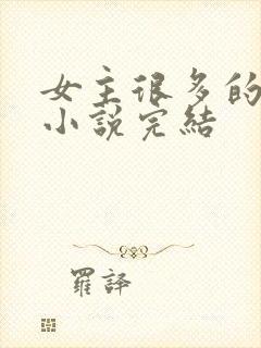 女主很多的玄幻小说完结