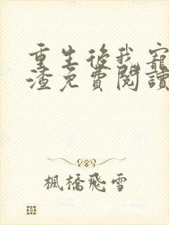 重生后我宠夫灭渣免费阅读