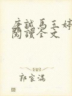 唐诚马玉婷免费阅读全文封面