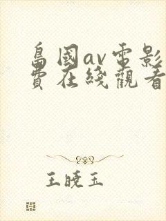 岛国av电影免费在线观看