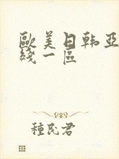 欧美日韩亚洲在线一区