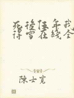 死后伍年我沉冤得雪在线全文阅读