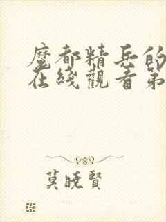 魔都精兵的奴隶在线观看第二季