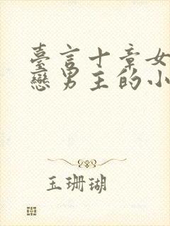 台言十章女主暗恋男主的小说