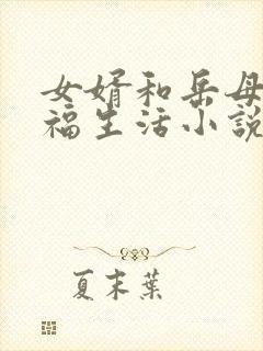 女婿和岳母的幸福生活小说