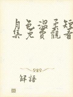 月色温柔短剧全集免费观看西瓜