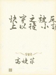 快穿之被反派盯上以后 小说