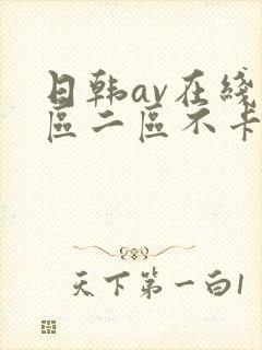日韩av在线一区二区不卡