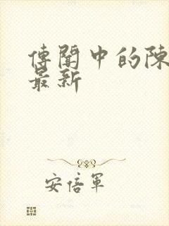 传闻中的陈芊芊最新封面