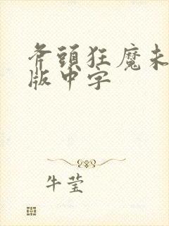 斧头狂魔未删减版中字