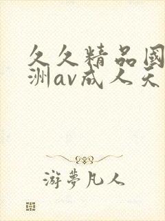 久久精品国产亚洲av成人天美封面