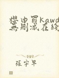 樱由罗kawd无删减在线观看