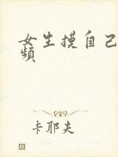 女生摸自己胸视频