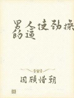 男人使劲操女人的逼封面