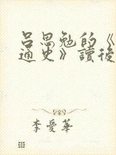 吕思勉的《中国通史》读后感.doc封面