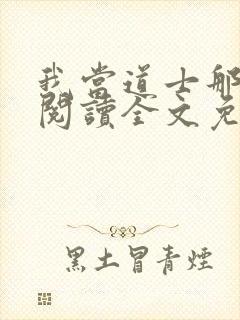 我当道士那些年阅读全文免费