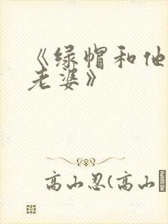 《绿帽和他的骚老婆》