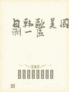 日韩欧美国产亚洲一区