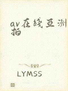 av在线亚洲自拍