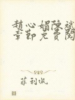 赵心媚陈斌最新章节免费阅读