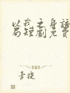 以我之身诱你入局短剧免费观看