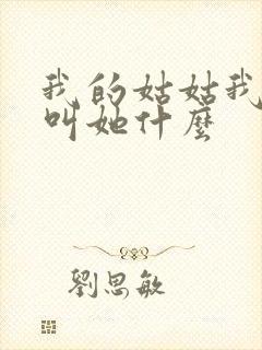 我的姑姑我女儿叫她什么