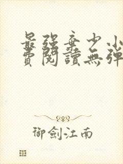 最强弃少小说免费阅读无弹窗