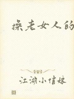 操老女人的逼逼