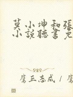 莫小坤和张雨檬小说听书免费阅读