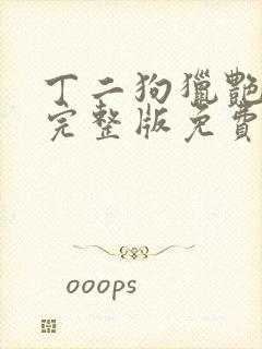 丁二狗猎艳人生完整版免费阅读