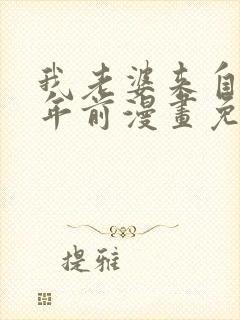 我老婆来自一千年前漫画免费