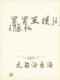 男男互摸jiji隐私