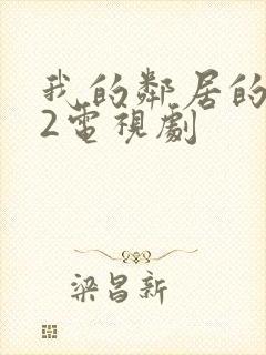 我的邻居的老婆2电视剧