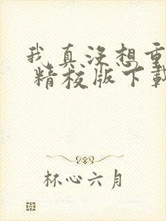 我真没想重生啊 精校版下载txt