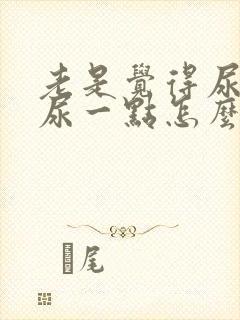 老是觉得尿急又尿一点怎么办封面