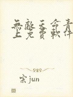 无敌天命青鸾峰上免费软件