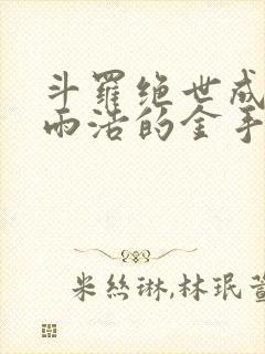 斗罗绝世成了霍雨浩的金手指封面