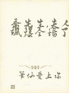 乔先生,夫人她飒爆全场了