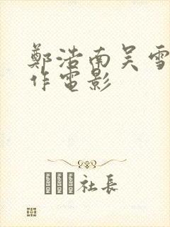 郑浩南吴雪雯合作电影封面