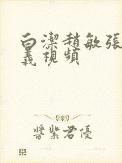 白洁赵敏张倩高义视频封面