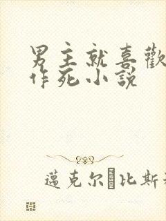 男主就喜欢看我作死小说