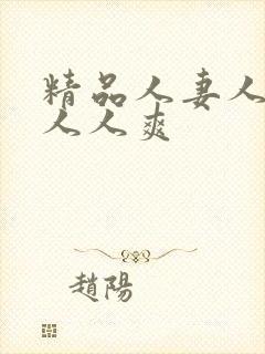 精品人妻人人澡人人爽