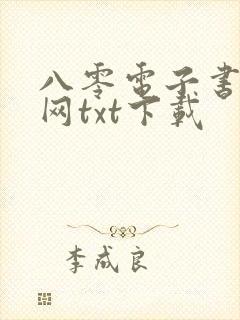 八零电子书小说网txt下载