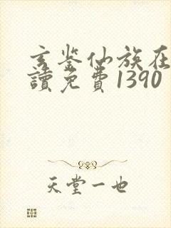 玄鉴仙族在线阅读免费1390