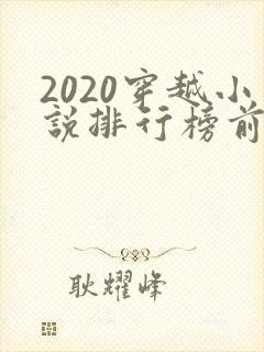 2020穿越小说排行榜前十名封面