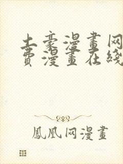 土豪漫画网站免费漫画在线