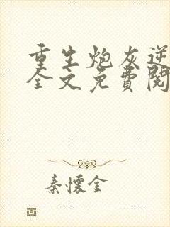 重生炮灰逆袭记全文免费阅读